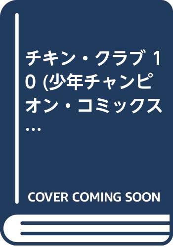 少年チャンピオン・コミックス　チキンクラブ Amazon.co.jp: チキン・クラブ-CHICKEN CLUB-【合本版】(2) (J